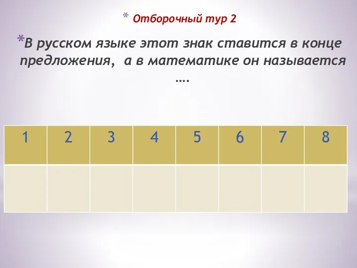 Отборочный тур 2 В русском языке этот знак ставится в конце предложения, а