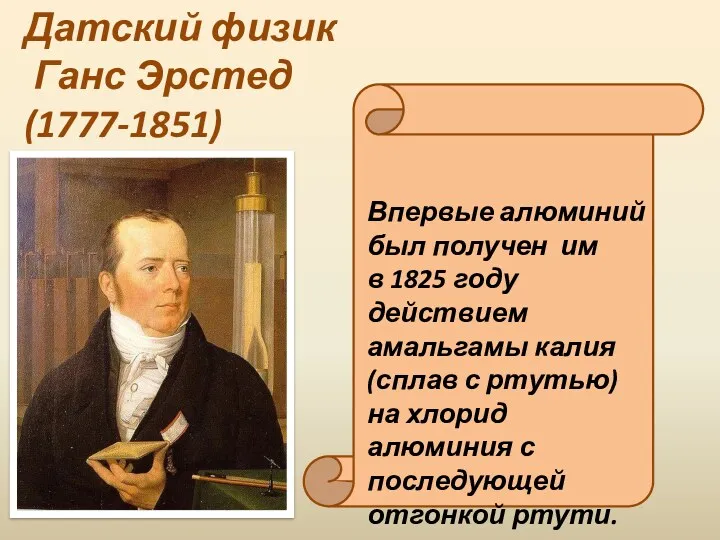 Датский физик Ганс Эрстед (1777-1851) Впервые алюминий был получен им