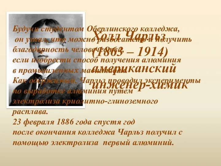 Будучи студентом Оберлинского колледжа, он узнал, что можно разбогатеть и