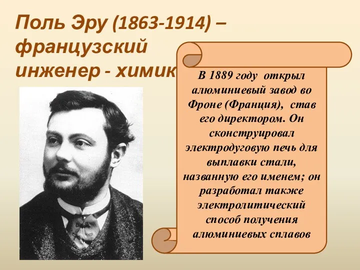 Поль Эру (1863-1914) – французский инженер - химик В 1889