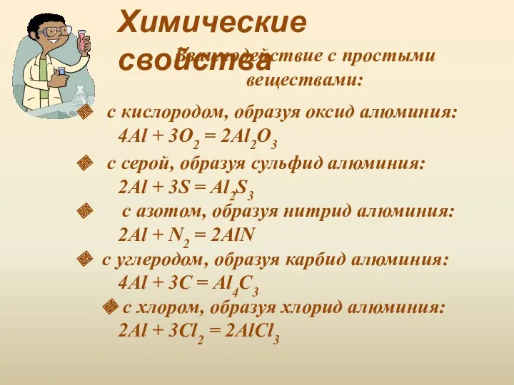 с серой, образуя сульфид алюминия: 2Al + 3S = Al2S3