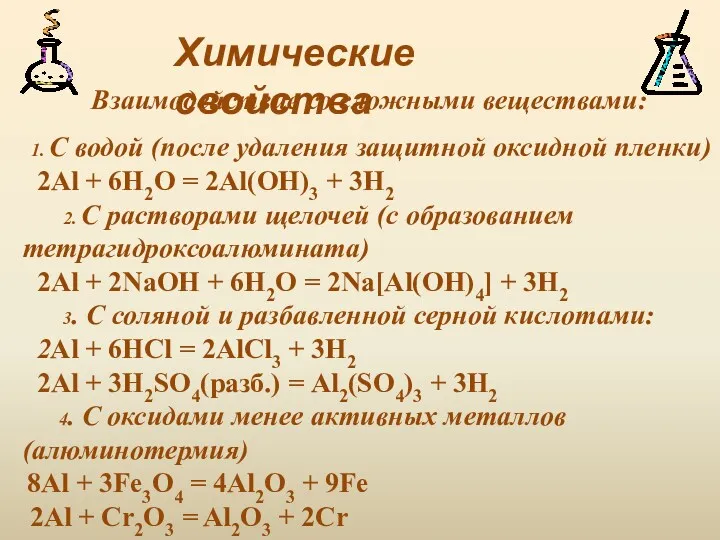 Химические свойства 1. С водой (после удаления защитной оксидной пленки)