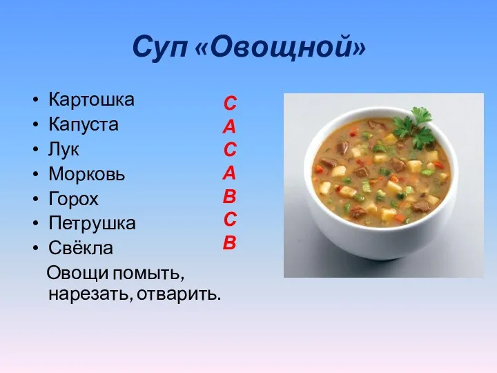 Суп «Овощной» Картошка Капуста Лук Морковь Горох Петрушка Свёкла Овощи