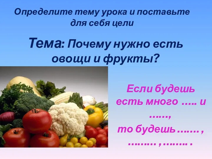 Тема: Почему нужно есть овощи и фрукты? Если будешь есть