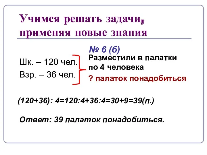 № 6 (б) Шк. – 120 чел. Взр. – 36