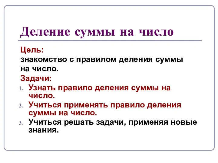 Деление суммы на число Цель: знакомство с правилом деления суммы