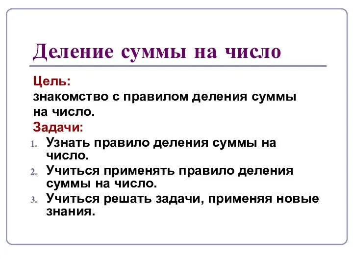 Деление суммы на число Цель: знакомство с правилом деления суммы