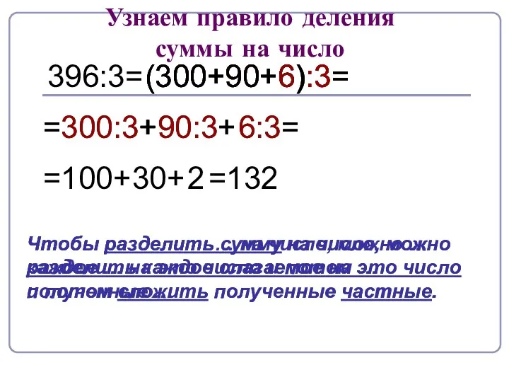 396:3= (300+90+6):3= (300+90+6):3= (300+90+6):3= (300+90+6):3= =300:3+ 6:3= 90:3+ =100+ =300:3+