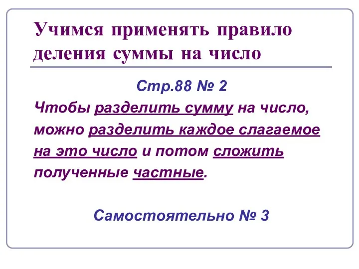 Учимся применять правило деления суммы на число Стр.88 № 2