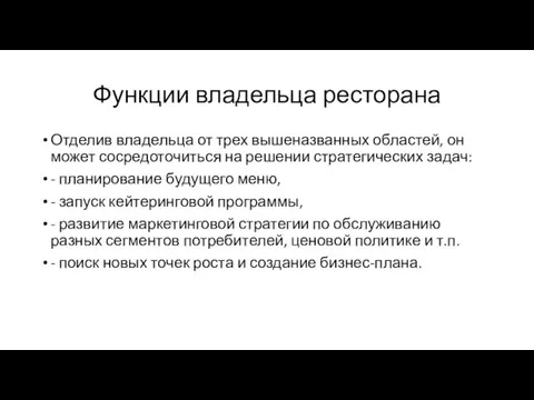 Функции владельца ресторана Отделив владельца от трех вышеназванных областей, он