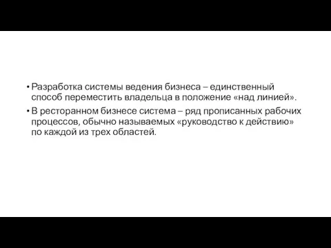 Разработка системы ведения бизнеса – единственный способ переместить владельца в