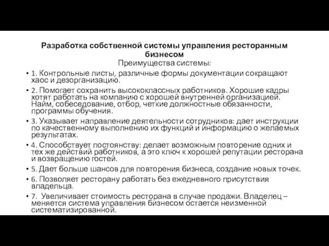 Разработка собственной системы управления ресторанным бизнесом Преимущества системы: 1. Контрольные