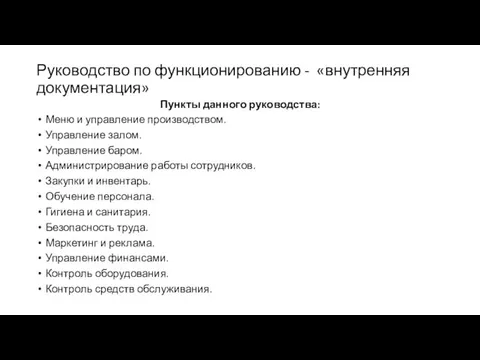 Руководство по функционированию - «внутренняя документация» Пункты данного руководства: Меню