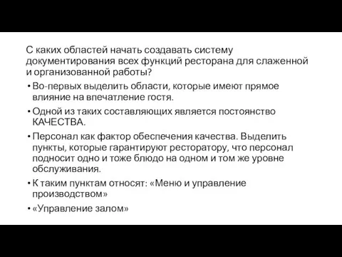 С каких областей начать создавать систему документирования всех функций ресторана