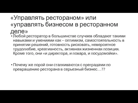 «Управлять рестораном» или «управлять бизнесом в ресторанном деле» Любой ресторатор