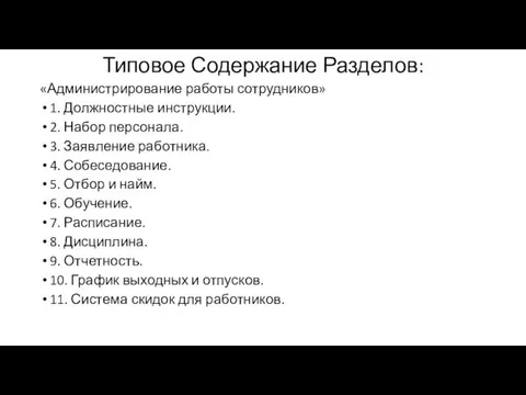 Типовое Содержание Разделов: «Администрирование работы сотрудников» 1. Должностные инструкции. 2.