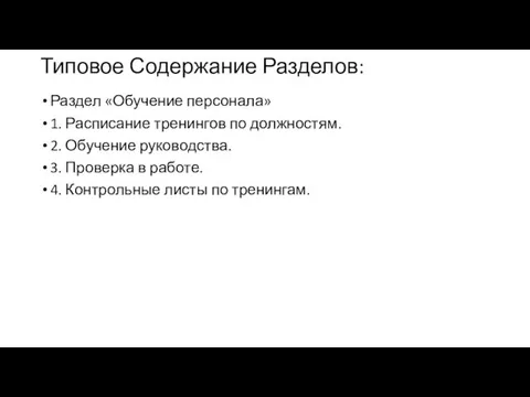 Типовое Содержание Разделов: Раздел «Обучение персонала» 1. Расписание тренингов по