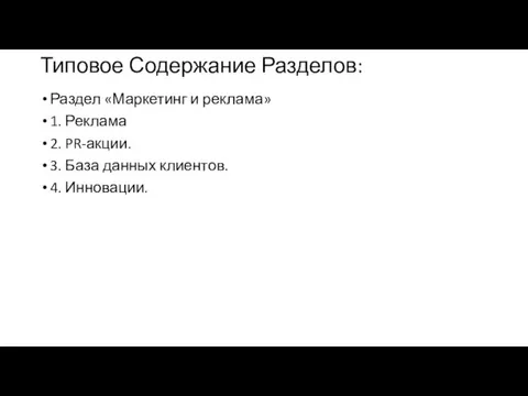 Типовое Содержание Разделов: Раздел «Маркетинг и реклама» 1. Реклама 2.