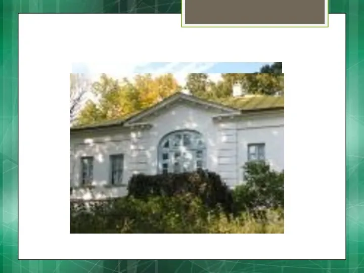 Флигель в Ясной Поляне, в котором в 1859 г. Толстым была открыта школа для крестьянских детей