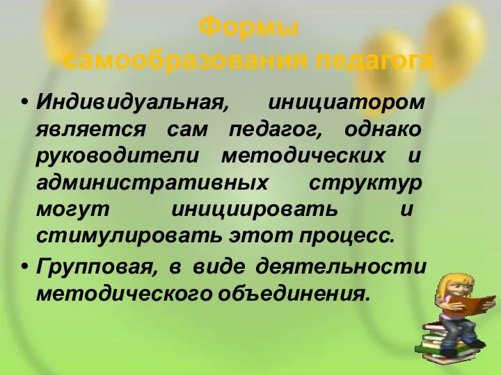 Формы самообразования педагога Индивидуальная, инициатором является сам педагог, однако руководители