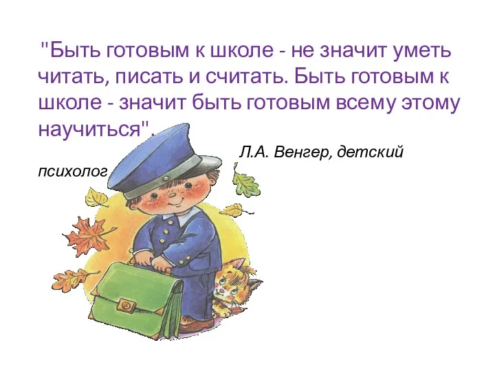 "Быть готовым к школе - не значит уметь читать, писать и считать. Быть