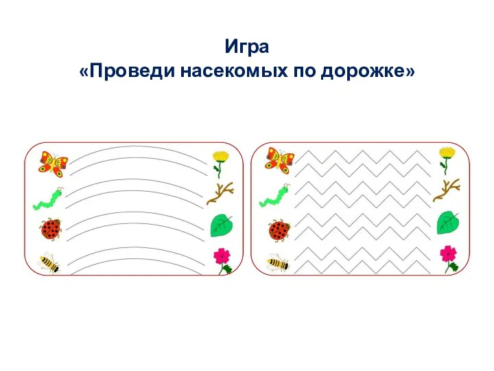 Игра «Проведи насекомых по дорожке»