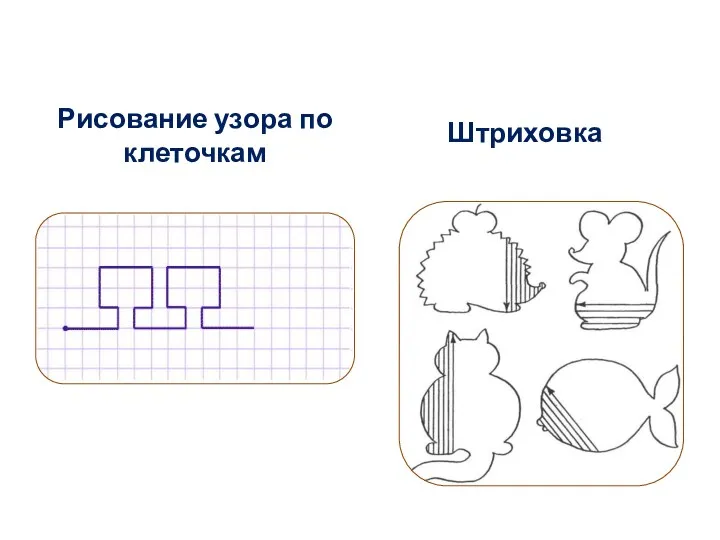 Рисование узора по клеточкам Штриховка