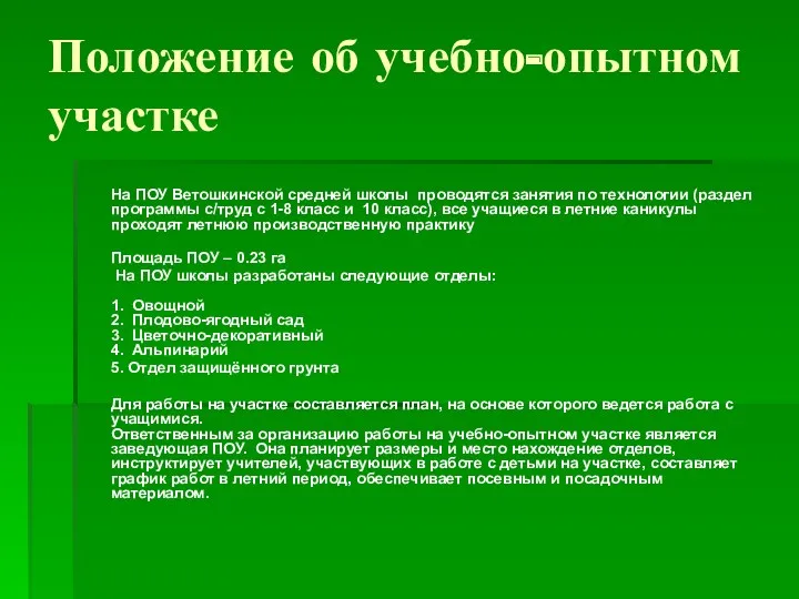 Положение об учебно-опытном участке На ПОУ Ветошкинской средней школы проводятся