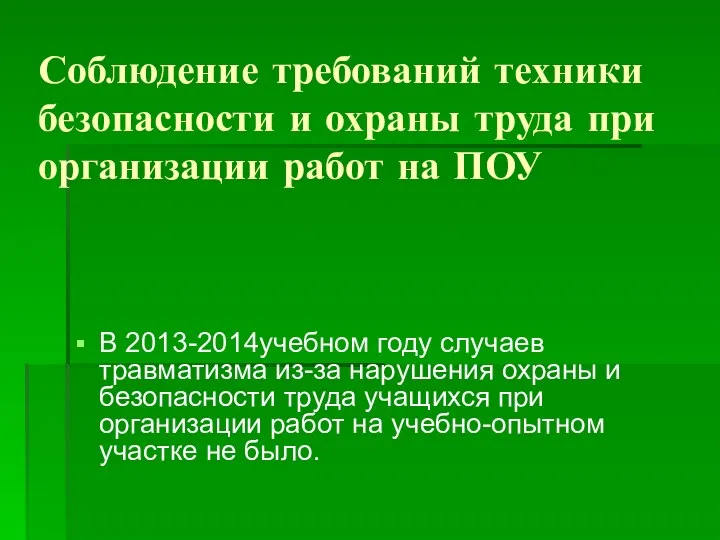 Соблюдение требований техники безопасности и охраны труда при организации работ