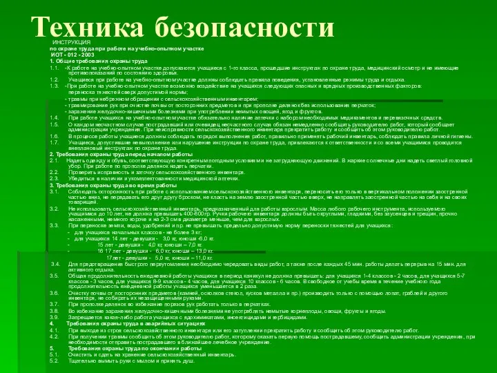 Техника безопасности ИНСТРУКЦИЯ по охране труда при работе на учебно-опытном