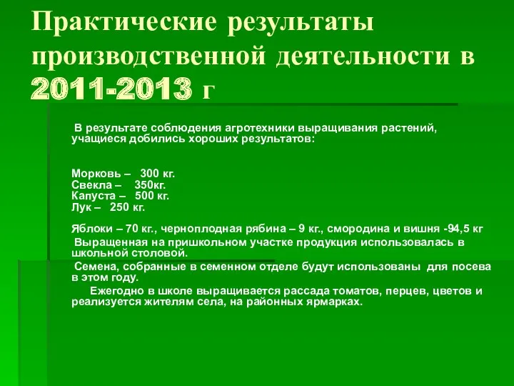 Практические результаты производственной деятельности в 2011-2013 г В результате соблюдения