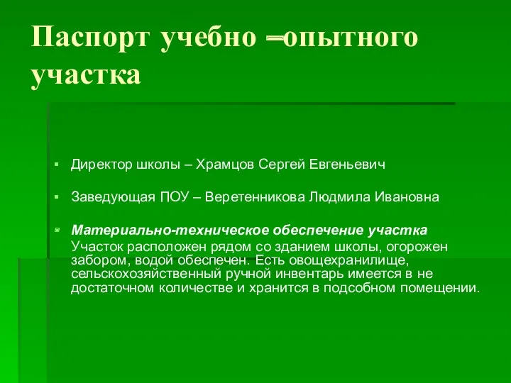 Паспорт учебно –опытного участка Директор школы – Храмцов Сергей Евгеньевич