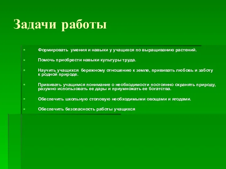 Задачи работы Формировать умения и навыки у учащихся по выращиванию