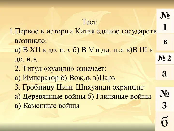 Тест Первое в истории Китая единое государства возникло: а) В