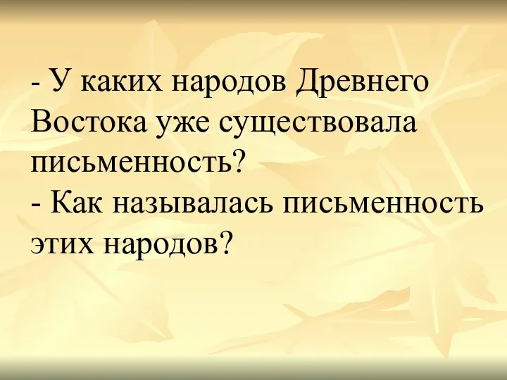 - У каких народов Древнего Востока уже существовала письменность? - Как называлась письменность этих народов?