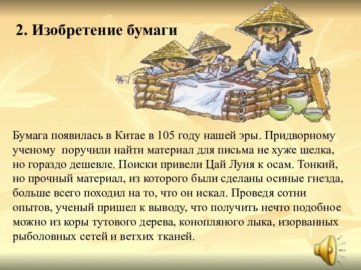 Бумага появилась в Китае в 105 году нашей эры. Придворному