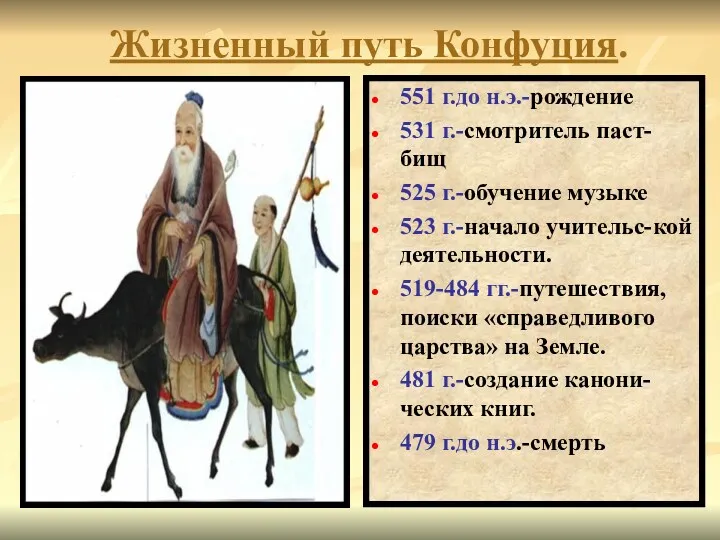 Жизненный путь Конфуция. 551 г.до н.э.-рождение 531 г.-смотритель паст-бищ 525