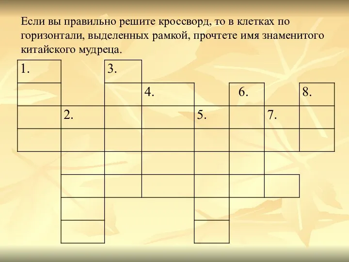 Если вы правильно решите кроссворд, то в клетках по горизонтали,