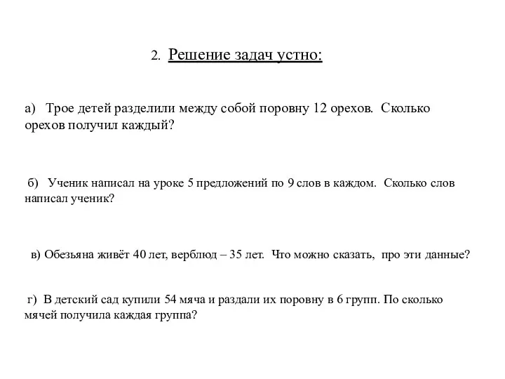 2. Решение задач устно: а) Трое детей разделили между собой поровну 12 орехов.