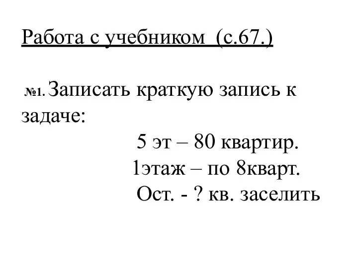 Работа с учебником (с.67.) №1. Записать краткую запись к задаче: