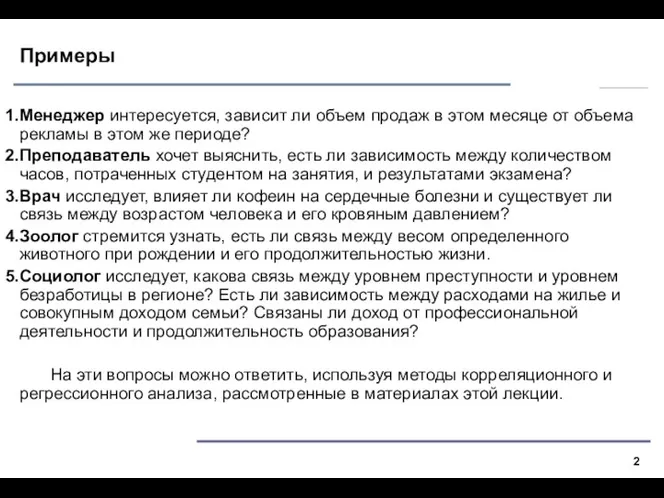 Примеры Менеджер интересуется, зависит ли объем продаж в этом месяце