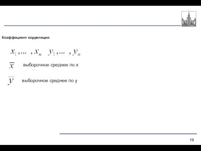 Коэффициент корреляции выборочное среднее по х выборочное среднее по y