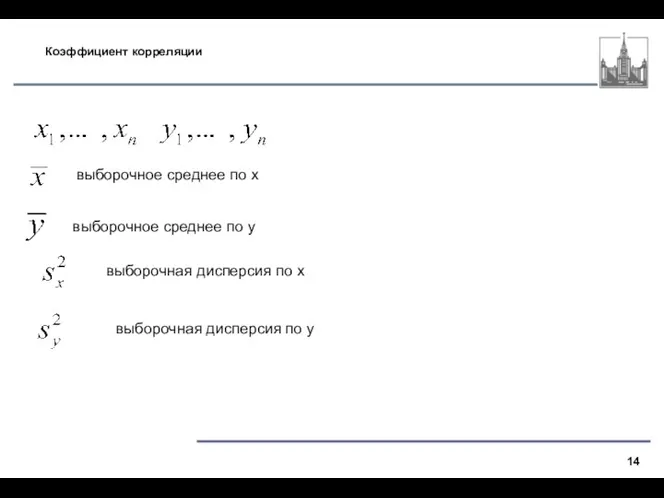 Коэффициент корреляции выборочное среднее по х выборочное среднее по y