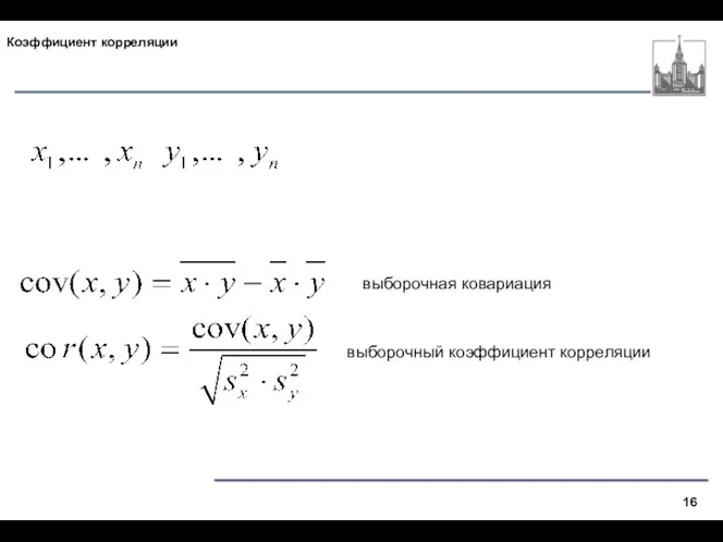 Коэффициент корреляции выборочная ковариация выборочный коэффициент корреляции