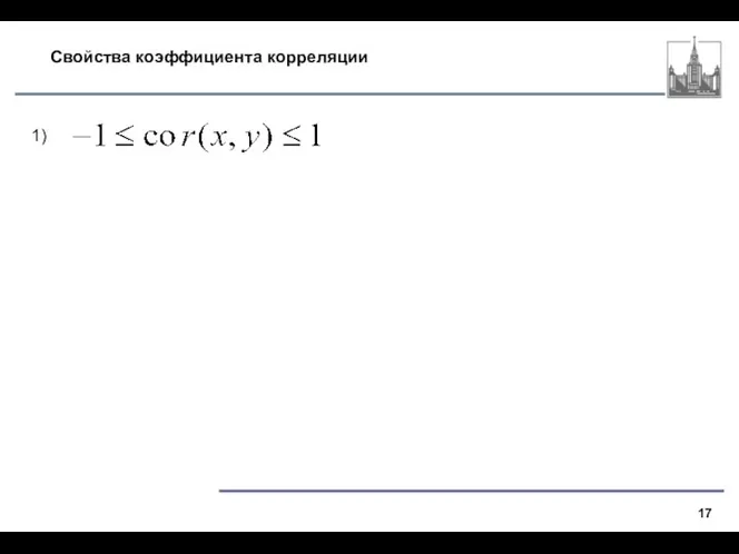 Свойства коэффициента корреляции 1)