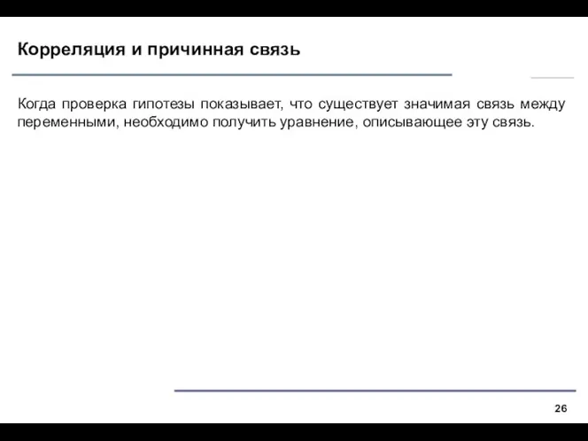 Корреляция и причинная связь Когда проверка гипотезы показывает, что существует