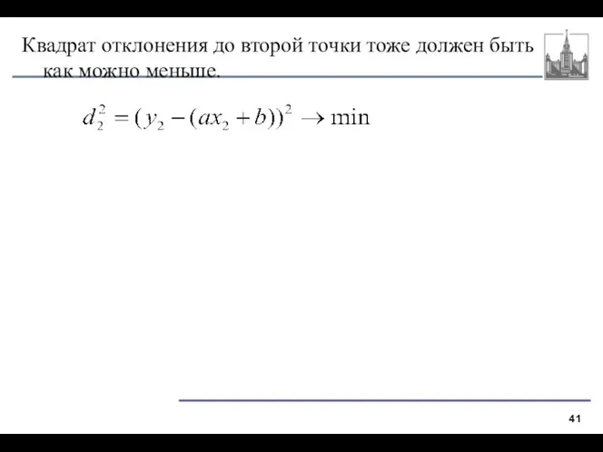 Квадрат отклонения до второй точки тоже должен быть как можно меньше.