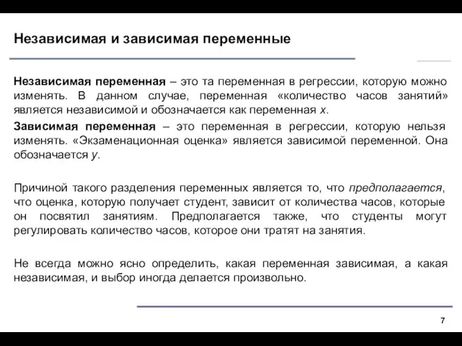 Независимая и зависимая переменные Независимая переменная – это та переменная