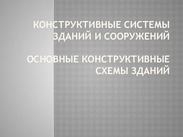 Конструктивные системы зданий и сооружений. Основные конструктивные схемы зданий