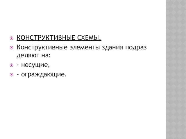 КОНСТРУКТИВНЫЕ СХЕМЫ. Конструктивные элементы здания подраз­деляют на: - несущие, - ограждающие.